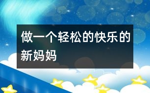 做一個(gè)輕松的快樂(lè)的新媽媽