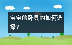 寶寶的臥具的如何選擇？