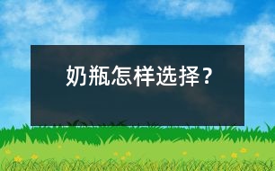 奶瓶怎樣選擇？