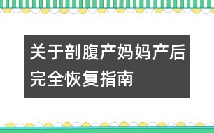 關于剖腹產媽媽產后完全恢復指南