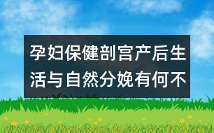 孕婦保?。浩蕦m產(chǎn)后生活與自然分娩有何不同