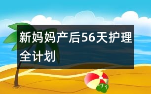 新媽媽產(chǎn)后56天護(hù)理全計劃