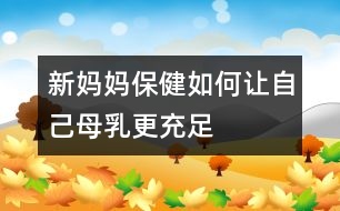 新媽媽保?。喝绾巫屪约耗溉楦渥?></p>										
													<p>　　母乳喂養(yǎng)的好處，是所有的新媽媽都耳熟能詳?shù)摹?/p><p>　　1. 母乳是適合嬰兒生長發(fā)育最佳的營養(yǎng)品</p><p>　　2. 母乳中含有免疫蛋白，可以提高嬰兒抵抗疾病的能力</p><p>　　3. 母乳方便溫度適宜衛(wèi)生</p><p>　　4. 同時(shí)母乳喂養(yǎng)可增進(jìn)母子之間的感情</p><p>　　母乳喂養(yǎng)有這么多的好處，所有的媽媽都想讓自己母乳更充足。母乳喂養(yǎng)的媽媽和寶寶是幸福和快樂的。但是許多的新媽媽，在母乳喂養(yǎng)中常常會(huì)遇到母乳不足的情況，如何讓自己的母乳更充足呢？</p><p>　　1. 早開奶</p><p>　　專家提示：寶寶在出生30分鐘內(nèi)，就應(yīng)該吃母乳。這樣有利于母乳的分泌<table cellspacing=