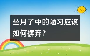 坐月子中的陋習(xí)應(yīng)該如何摒棄？