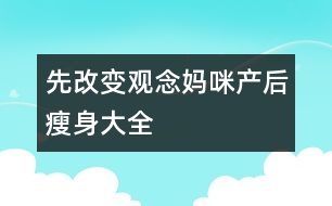 先改變觀念：媽咪產后瘦身大全