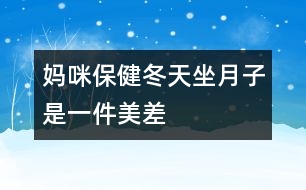 媽咪保?。憾熳伦邮且患懊啦睢?></p>										
													<p>　　冬天坐月子，聽起來好像是件“美差”，外面寒風(fēng)刺骨，屋里卻是暖洋洋的，但是只有溫度的“支持”就行了嗎？當(dāng)然不是，新媽媽還需要清潔衛(wèi)生、適宜的濕度和適當(dāng)?shù)幕顒印?/p><p>　 <strong>干干凈凈的月子</strong></p><p>　　<strong>勤洗澡、勤換衣</strong>　　產(chǎn)褥期由于妊娠期體內(nèi)積蓄的一部分液體要排出，出汗較多，汗?jié)n污垢會弄臟衣物，所以應(yīng)經(jīng)常洗澡及勤洗勤換內(nèi)衣，以保持皮膚清潔。</p><p>　　<strong>注意：</strong>洗澡時要用熱水，且浴室內(nèi)應(yīng)先加溫(如用浴霸等)至20℃左右再進(jìn)入；應(yīng)選擇淋浴或擦浴，不應(yīng)洗盆浴；應(yīng)穿著棉制品內(nèi)衣褲，避免化纖類。</p><p>　　<strong>口腔的衛(wèi)生不能忽視</strong>　　口腔是食物必經(jīng)之路，飯后5分鐘口腔內(nèi)的細(xì)菌就會繁殖，而且留在口腔中的食物殘?jiān)鼤l(fā)酵、腐敗，與細(xì)菌混合，易造成口腔感染，如牙齦炎、牙周炎等，這就會導(dǎo)致牙齒松動、咀嚼無力和牙齒脫落。產(chǎn)婦一般吃得較好，所以更應(yīng)該注意口腔的衛(wèi)生，每次飯后都應(yīng)刷牙漱口。</p><p>　　<strong>注意：</strong>應(yīng)用溫水來刷牙及漱口，牙刷要軟一些，刷牙時要沿牙縫上下刷，不要左右刷，以保護(hù)牙周不受損傷。</p><p>　　<strong>頭發(fā)勤洗、指甲勤剪</strong>　　骯臟的頭發(fā)會損害頭皮的毛囊，使頭發(fā)容易脫落，而且在護(hù)理寶寶時頭發(fā)中的臟東西、指甲中的污垢均可污染孩子，造成感染；長長的指甲不小心的話就容易劃破寶寶嬌嫩的皮膚，對母親和寶寶均不利。所以頭發(fā)要常洗，指甲要勤剪。</p><p>　　<strong>注意：</strong>應(yīng)該用溫?zé)岬乃搭^，洗完后要及時擦干；剪指甲時應(yīng)注意勿傷到手指。</p><p>　　<strong>室內(nèi)空氣要新鮮</strong>　　產(chǎn)婦分娩后身體虛弱，需要有新鮮的空氣，以盡快改變身體虛弱狀況，恢復(fù)健康。新生兒出生后，生長發(fā)育很快，不僅需要充分的營養(yǎng)，也需要新鮮的空氣，否則，容易得感冒、患肺炎等妨礙健康成長。另外，通風(fēng)還是一種簡單、方便、有效的空氣消毒方法，通風(fēng)后室內(nèi)細(xì)菌數(shù)可大大減少。產(chǎn)婦和寶寶的居室應(yīng)清潔、明亮、通風(fēng)好，把門窗關(guān)得緊緊的來“捂月子”是不科學(xué)的。</p><p>　　<strong>注意：</strong>通風(fēng)時應(yīng)將產(chǎn)婦與孩子換到另一間房間，或蓋好被子，且不要讓風(fēng)直吹。一般通風(fēng)20～30分鐘，每天一兩次。</p><p>　　<strong>不冷不熱的月子</strong></p><p>　　產(chǎn)婦和寶寶的居室溫度要適中，一般22～24℃為好，太冷易使產(chǎn)婦、寶寶患上感冒，甚至肺炎。北方冬天在沒來暖氣前(或南方冬天)較冷的一段時間里，也應(yīng)注意室內(nèi)溫度的保持，可以用空調(diào)、電暖器等使室內(nèi)的溫度升高到理想的狀態(tài)。</p><p>　　<strong>不干不濕的月子</strong></p><p>　　室內(nèi)相對濕度以55%～65%為好，太干燥可使鼻黏膜受損、咽部發(fā)干；太濕皮膚不能排汗，使人感到氣悶不暢，且易產(chǎn)生細(xì)菌，侵害人體。產(chǎn)婦和嬰兒都處于身體虛弱時期，抵抗力差，經(jīng)不起細(xì)菌的侵蝕，極易得病。</p><p>　　<strong>勞逸結(jié)合的月子</strong></p><p>　　產(chǎn)婦身體虛弱，氣血不足，各種器官要回復(fù)原位，子宮要排除惡露，因此，產(chǎn)后需要適當(dāng)?shù)倪\(yùn)動。活動能使人的氣血流通，使五臟六腑功能旺盛。臥床過久，會導(dǎo)致倦怠乏力，不利于淤血的排出。如果淤血長期停滯在子宮內(nèi)，可出現(xiàn)惡露不下、惡露過多或產(chǎn)后腹痛，嚴(yán)重的還會引起腹中包塊。所以說積極的“坐月子”不是躺在床上一動不動地呆上1個月，而是臥床休息與適宜的活動鍛煉相結(jié)合。分娩次日就可以在床上翻身，半坐位與臥式交替休息，以后可在床邊和房間內(nèi)走動，并練習(xí)產(chǎn)后體操，以便盡早恢復(fù)體形，同時也可減少便秘。月子里產(chǎn)婦睡眠應(yīng)保證每天10小時，有助于乳汁分泌。</p>						</div>
						</div>
					</div>
					<div   id=