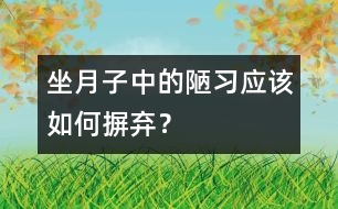 坐月子中的陋習(xí)應(yīng)該如何摒棄？