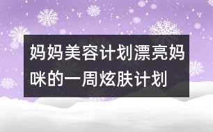 媽媽美容計劃：漂亮媽咪的一周炫膚計劃