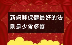 新媽咪保健：最好的法則是少食多餐