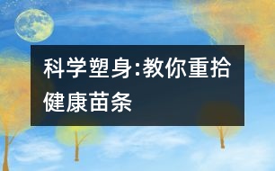 科學塑身:教你重拾健康苗條