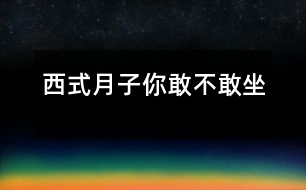 西式月子你敢不敢“坐”