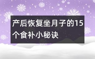 產(chǎn)后恢復(fù)：坐月子的15個(gè)食補(bǔ)小秘訣