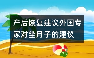 產(chǎn)后恢復(fù)建議：外國專家對(duì)坐月子的建議