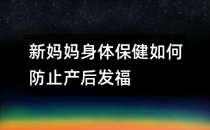 新媽媽身體保?。喝绾畏乐巩a(chǎn)后“發(fā)?！?></p>										
													<p>　　親自哺乳、早期下床活動、合理飲食并且堅持健美鍛煉，是防止產(chǎn)后體形改變的重要措施。</p><p>　　昨天，一位同事來探望我，她見我用母乳喂養(yǎng)孩子，驚叫般地對我說：“生下孩子，說什么也不能自己奶呀，小心你的體形！”看來，如果采用母乳喂養(yǎng)，只有犧牲自己的苗條為代價了。</p><p>　　<strong>黃教授：</strong></p><p>　　懷孕期間是女性一生中的“特別時期”，在妊娠時或分娩后，無論是體重，還是體形，都會發(fā)生改變，無論你過去如何婀娜多姿、亭亭玉立，妊娠后也難保原來的倩影，腹部逐漸隆起，頭肩后傾，兩腳外撇，邁成“八”字。分娩后，這種狀況會有改善。</p><p>　　為了恢復(fù)健美的體形，親自哺乳是重要的方法之一。哺乳可以增加身體的消耗，去除一部分體內(nèi)多余的脂肪。</p><p>　　產(chǎn)后整天躺在床上休息，營養(yǎng)過剩，很容易使身體“發(fā)?！薄Ｔ缙谙麓不顒?，特別是早期開始進(jìn)行<font color=