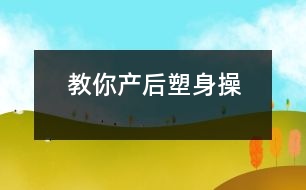 教你產(chǎn)后塑身操