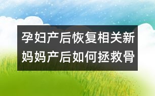 孕婦產(chǎn)后恢復(fù)相關(guān)：新媽媽產(chǎn)后如何拯救骨盆？