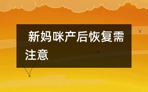  新媽咪產后恢復需注意