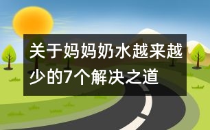 關于媽媽奶水越來越少的7個解決之道