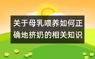 關(guān)于母乳喂養(yǎng)如何正確地擠奶的相關(guān)知識