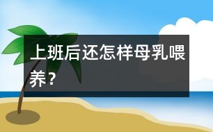 上班后還怎樣母乳喂養(yǎng)？