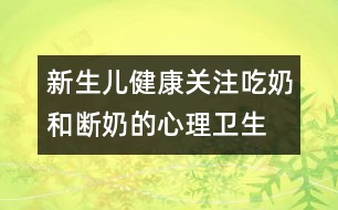 新生兒健康：關注吃奶和斷奶的心理衛(wèi)生