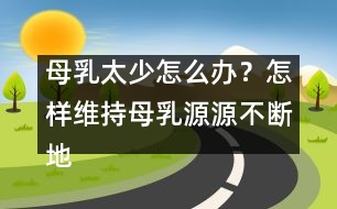 母乳太少怎么辦？怎樣維持母乳源源不斷地分泌