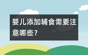 嬰兒添加輔食需要注意哪些？