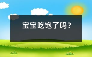 寶寶吃飽了嗎？