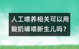 人工喂養(yǎng)相關(guān)：可以用酸奶哺喂新生兒?jiǎn)幔?></p>										
													<p>　　酸奶是在牛奶中加入乳酸桿菌和糖，在一定溫度下發(fā)酵后制成的。乳酸桿菌是對(duì)人體有益的細(xì)菌。酸奶中的蛋白質(zhì)、脂肪等營(yíng)養(yǎng)成分更容易被人體消化和吸收，尤其是對(duì)于那些乳糖不耐受的人，食用酸奶后，不會(huì)發(fā)生腹脹、腹瀉等不適。但是，等量的酸奶與牛奶或配方奶相比，其營(yíng)養(yǎng)成分遠(yuǎn)遠(yuǎn)低于牛奶或配方奶。因此，酸奶所含營(yíng)養(yǎng)成分不能夠滿(mǎn)足新生兒的生長(zhǎng)、發(fā)育的需要，所以不能用酸奶喂哺新生兒。</p>						</div>
						</div>
					</div>
					<div   id=