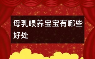 母乳喂養(yǎng)寶寶有哪些好處