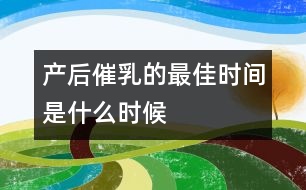 產后催乳的最佳時間是什么時候