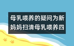 母乳喂養(yǎng)的疑問(wèn)：為新媽媽掃清母乳喂養(yǎng)四疑慮