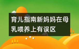 育兒指南：新媽媽在母乳喂養(yǎng)上有誤區(qū)