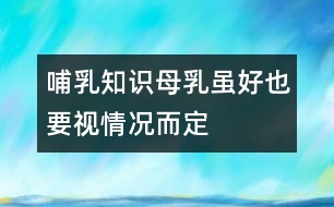 哺乳知識：母乳雖好也要視情況而定