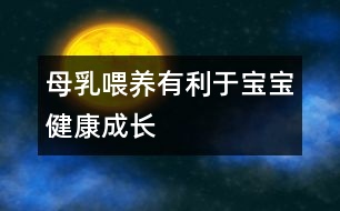 母乳喂養(yǎng)有利于寶寶健康成長(zhǎng)