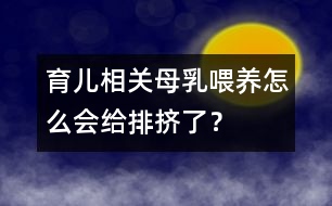 育兒相關：母乳喂養(yǎng)怎么會給排擠了？
