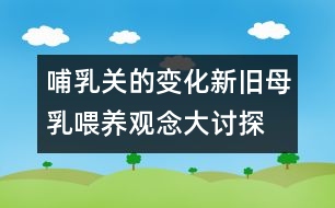 哺乳關的變化：新舊母乳喂養(yǎng)觀念大討探