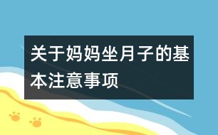 關(guān)于媽媽坐月子的基本注意事項