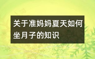 關于準媽媽夏天如何坐月子的知識