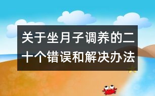 關(guān)于坐月子調(diào)養(yǎng)的二十個(gè)錯(cuò)誤和解決辦法