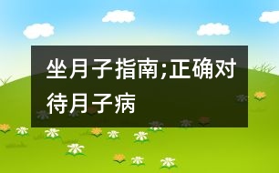 坐月子指南;正確對(duì)待“月子病”