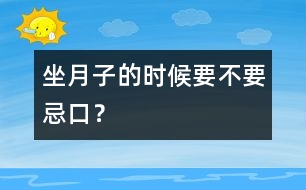 “坐月子”的時(shí)候要不要忌口？