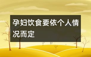 孕婦飲食要依個(gè)人情況而定