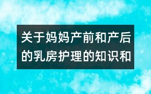 關于媽媽產前和產后的乳房護理的知識和好方法