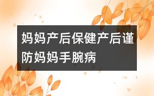 媽媽產(chǎn)后保?。寒a(chǎn)后謹防媽媽“手腕病”
