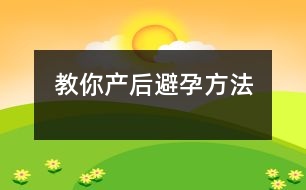 教你產(chǎn)后避孕方法