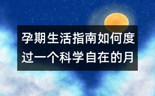 孕期生活指南：如何度過一個科學(xué)自在的月子