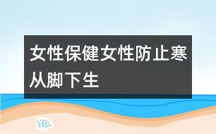 女性保?。号苑乐埂昂畯哪_下生”