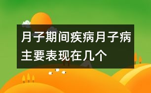 月子期間疾?。骸霸伦硬　敝饕憩F(xiàn)在幾個方面