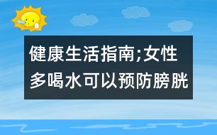 健康生活指南;女性多喝水可以預防膀胱炎